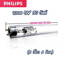 หลอด UV 30 watt (2 เขี้ยว 2 ด้าน) ยี่ห้อ PHILIPS 9WAREE