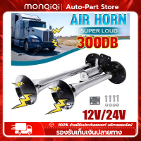 Monqiqi 2pcs แตรลมไฟฟ้า12v แตรลมรถบรรทุก24v 30W 300db ปากคู่ 2ปาก เสียงดังสุดยอดแบนด้านล่างรถแตรอากาศชุ