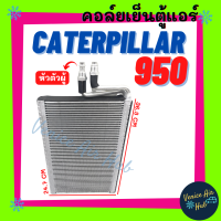 ตู้แอร์ CATERPILLAR 950 CAT เกลียวตัวผู้ แคทเทอพิลล่า 950 คอล์ยแอร์ แผงคอล์ยเย็น คอย แผงคอย คอยเย็น แอร์รถยนต์