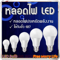 [ส่งจากไทย]Free worry Life?หลอดไฟ LED หลอดLED ขั้วE27 หลอดไฟกลม ใช้ไฟฟ้าบ้าน 220V หลอดไฟE27 3W 5W 7W 9W 12W 15W  แสงสีขาว LED Bulb