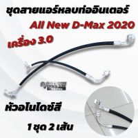 [สินค้าพร้อมจัดส่ง]⭐⭐ชุดท่อแอร์ซิ่ง สายแอร์หลบ All new D-max  2020 เครื่อง 3.0 ตรงรุ่น สายถัก งานหัวอโนไดซ์สีสวย (1ชุด2เส้น)[สินค้าใหม่]จัดส่งฟรีมีบริการเก็บเงินปลายทาง⭐⭐