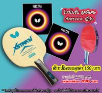 ไม้ปิงปองประกอบคุ้มสุดๆ ไม้ BUTTERFLY XSTAR IV ด้าม FL+ ยาง FLEXTRA แถมเทปติดขอบมูลค่า 100 บาท (เทปแถมมีหลายสีเลือกไม่ได้)