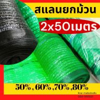 สแลน 70% กว้าง 2เมตร ยาว50เมตร ตาข่ายกรองแสง   เขียว ดำ แสลนตาข่าย สแลนกันแดด สแลนกรองแสง แสลม  สแลนบังแดด ตาข่ายพรางแสง แสลนกันแดด