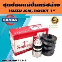 ชุดซ่อมคลัทซ์ล่าง ชุดซ่อมแม่ปั้มครัชล่าง JCM, ROCKY  1 นิ้ว ของแท้ SEIKEN (SK-80111-2)