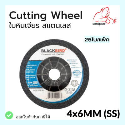 ใบหินเจียร สแตนเลส SS 4"x6mm แบรนด์  BLACKBIRD (25ใบ/กล่อง)