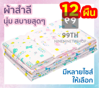 ผ้าอ้อมผ้าสำลี นุ่ม สบายผ้าอ้อมสำลีเด็กแรกเกิดตราลูกโป่งขนาด ? 18*18, 22*22, 24*24, 27*27 นิ้ว nn99.