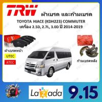 TRW ผ้าเบรค ก้ามเบรค รถยนต์ TOYOTA HIACE (KDH223) COMMUTER เครื่อง 2.5D, 2.7L, 3.0D โตโยต้า ไฮเอช คอมมูเตอร์ ปี 2014 - 2019 จัดส่งฟรี