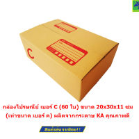 Mastersat  กล่องไปรษณีย์ เบอร์ C (60 ใบ) ขนาด 20x30x11 ซม. (เท่าขนาด เบอร์ ค)  (Brown)