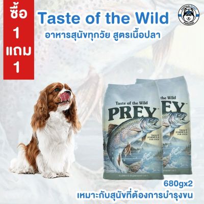 Taste of the Wild PREY Trout อาหารสุนัขสูตรกลับสู่ธรรมชาติ สำหรับสุนัขแพ้ง่าย สูตรปลาเทร้าท์ (680g) 1แถม1