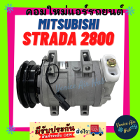 คอมแอร์ คอมใหม่ มิตซูบิชิ สตราด้า 2800 แกรนดิส จีวากอน คอมเพรสเซอร์ Compressor MITSUBISHI STRADA 2.8 GRANDIS G - WAGON ไม่ต้องแปลง เหมือนแบบเดิมติดรถ