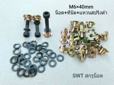 น็อตหัวจมดำ+ทีนัด+แหวนสปริงดำ M6x40 (ราคาต่อแพ็ค 32 ชุด) ขนาด M6x40mm เกรดแข็ง 12.9 สำหรับยึดดอกลำโพงขนดใหญ่ เหมาะกับงานไม้ แข็งแรงได้มาตรฐาน