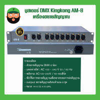 บูสเตอร์ DMX Kingkong AM-8 เครื่องขยายสัญญาณ มีเก็บเงินปลายทาง