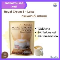 กาแฟลาเต้ชนิดซอง ลาเต้ผสมนม ไม่มีน้ำตาล ไม่มีไขมันทรานส์ กิฟฟารีน รอยัล คราวน์ เอส ลาเต้ รับประกันสินค้า - Giffy Club