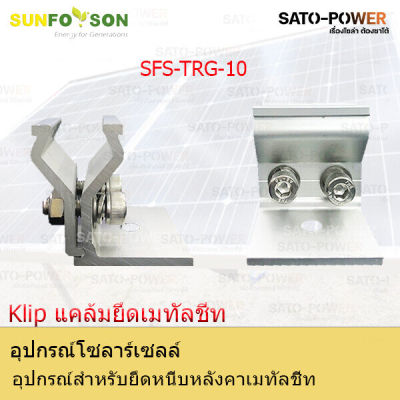 SFS-L-Feet-TRG-10 | อุปกรณ์สำหรับยึดหนีบหลังคาเมทัลชีท แคล้มยึดเมทัลชีท สำหรับยึดแผงโซล่าเซลล์ อุปกรณ์โซล่าเซลล์ โครงสร้างโซล่าเซลล์