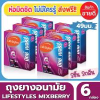 ถุงยางอนามัย Lifestyles Mixedberry Condom ถุงยาง ไลฟ์สไตล์ มิ๊กซ์เบอรี่ ไซส์ขนาด 49 มม. (3ชิ้น/กล่อง) จำนวน 6 กล่อง 3กลิ่นภายในกล่องเดียว คุ้มสุดๆ