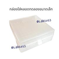 กล่องใส่หลอดทดลองขนาดเล็ก 100 ช่อง (Microtube box)