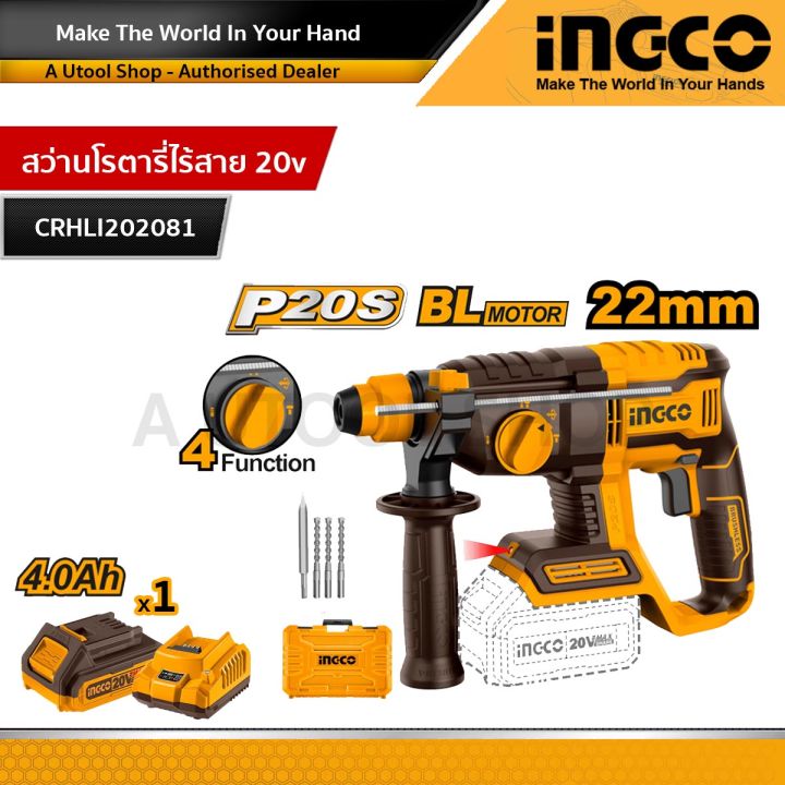 Ingco สว่านโรตารี่ไร้สาย 20v รุ่น CRHLI202081 รุ่นงานหนัก Brushless มอเตอร์ที่ไร้แปรงถ่าน สว่านโรตารี่ ไร้สาย 20 โวลท์ (แบต 4 แอมป์ 1 ก้อน + แท่นชาร์จ )