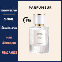 SMG น้ำหอมกลิ่นหรูหรา เกรดพรีเมี่ยม ติดทนนาน ส่วมผสมหัวน้ำหอม 50ml กลิ่นธรรมชาติ