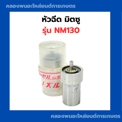 หัวฉีด รุ่น NM130 หัวฉีดnm หัวฉีดมิตซู หัวฉีดNM หัวฉีดNM130