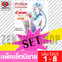 [NOVEL-SET] สาวน้อยวรรณกรรม (8 เล่มจบ)