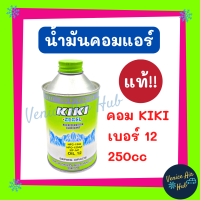 น้ำมันคอม แอร์ รถยนต์ แท้!! KIKI เบอร์ 12 NO.12 1234YF SP-A2 (1 ขวด) บรรจุ 250cc สำหรับ คอมแอร์ กิกิ น้ำมันแอร์