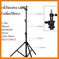 ? สินค้าขายดี ? ขาตั้งแฟลช/ตั้งไฟ 280CM 3 way head / Light stand 2.8M Air cushion 3 way head ##ที่ชาร์จ แท็บเล็ต ไร้สาย หูฟัง เคส Airpodss ลำโพง Wireless Bluetooth คอมพิวเตอร์ USB ปลั๊ก เมาท์ HDMI สายคอมพิวเตอร์