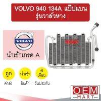 คอล์ยเย็น นำเข้า วอลโว่ 940 134A แป๊ปแบน รุ่นวาล์วหาง ตู้แอร์ คอยเย็น แอร์รถยนต์ VOLVO 940 1262 069