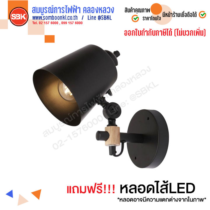 [D205] โคมไฟ โคมผนังภายในสีดำ ขั้วE27 แถมฟรี!! หลอดไส้LED