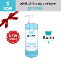 คูริน แคร์ แอคทีฟ เฟรช ชาวเวอร์ เจล ฟอร์เมน สูตรสดชื่น KURIN CARE ACTIVE FRESH SHOWER GEL FOR MEN 500 g