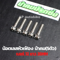 (5ตัวคุ้มกว่า) น้อตเลสหัวเฟืองน้าคม เบอร์12 ยาว35mm (M8*35) 1ชุด5ตัว น้อตเลสเบอ12 น้อตเบอ12 น้อตเลสหัวเฟืองเบอ12 น้อตเลสน้าคม น้อตน้าคมเบอร์12