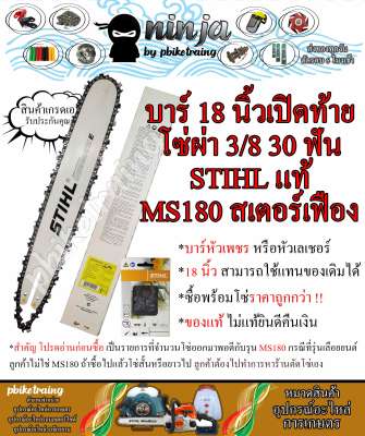 บาร์เลื่อยโซ่ยนต์ ขนาด 18 นิ้ว เปิดท้าย สำหรับ STIHL MS180 สเตอร์เฟือง (เฉพาะบาร์/หรือบาร์พร้อมโซ่) ใช้ทดแทนของเดิม