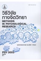 หนังสือเรียนราม PSY3003 วิธีวิจัยทางจิตวิทยา