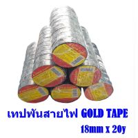 GOLD TAPE เทปพันสายไฟ เทปไวนิลพันสายไฟ Electric PVC Tape ความยาว 20y (0.12mmx18mmx20yds) บรรจุ2,ม้วน/แพ๊ค,10,ม้วน/แพ๊ค