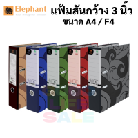 Elephant แฟ้มใส่เอกสาร สันกว้าง 3 นิ้ว No.120F / No.120A4 ขนาด F4 / A4 แฟ้มตราช้าง แฟ้มใส่เอกสาร แฟ้ม 2 ห่วง ตราช้าง