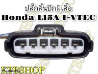 ปลั๊กปีกผีเสื้อ ปลั๊กลิ้นปีกผีเสื้อ HONDA CITY/JAZZ GE 09/12 เข้าสายสำเร็จพร้อมนำไปใช้งาน