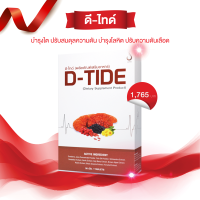 ดีไทด์ ดีไท ดีไต Dtide ไต เลือด D-Tide Kidney supplement food Cranberry Juice powder Fish oil powder Schisandra berry ฟอกไต ไตเสื่อม อ่อนเพลีย เรื้อรัง