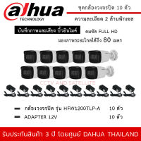 DAHUA กล้องวงจรปิดชุด 10 ตัว รุ่น HFW1200TLP-A กระบอกใหญ่ (พร้อม Adapter 12V *10 ตัว) 2mp IR Bullet Camera มองไกล 80 เมตร รับประกัน 3 ปี