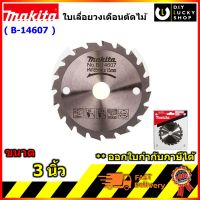 ใบเลือยวงเดือน Makita 3"x20T B-14607 สำหรับ HS300 HS301 hs301dwye ใบเลื่อย มากีต้า b14607 HS300DZ HS300DW HS300DWE