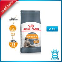 ส่งฟรีทุกชิ้นทั่วไทย  Royal canin Hair Skin 2 KG อาหารสำหรับแมวบำรุงขนและผิวหนัง