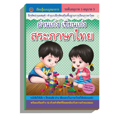อ่านเขียนสระภาษาไทย เสริมทักษะอนุบาล-ประถมปี1 60บ.(3918)