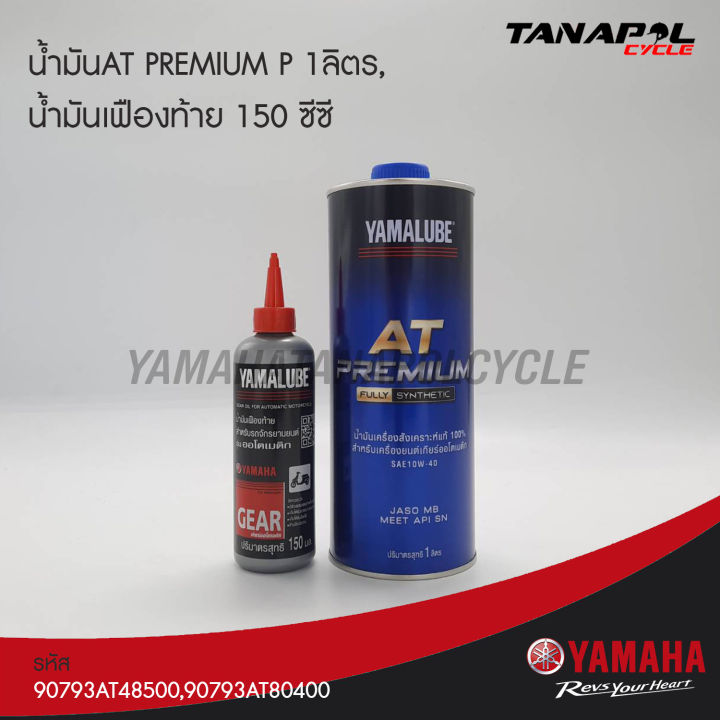 น้ำมันat-premium-p-1-ลิตร-น้ำมันเฟืองท้าย-150-ซีซี-สินค้าแท้จากศูนย์-yamaha-90793at48500-90793at80400