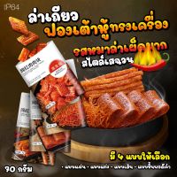 P64 ล่าเถียว ต้นตำหรับแท้ 100% ขนมหมาล่า จัมโบ้ 70g 辣条魔鬼辣 ขนมรสเผ็ด ชาลิ้น สไตล์เสฉวน ฟองเต้าหู้ทรงเครื่อง