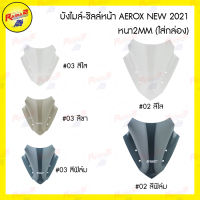 บังไมล์-ชิลล์หน้า AEROX NEW 2021 หนา2MM. (ใส่กล่อง)