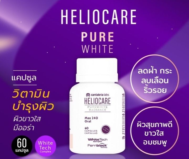 [ร้อน] ☄ Heliocare Pure white radiance 60เม็ด วิตามินบำรุงผิวใสแบบมี ...