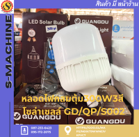 หลอดไฟกลมตุ้ม300W3สี  โซล่าเซลล์GD/QP/S002