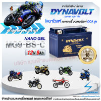 DynaVolt MG9-BS-C แบตเตอรี่รถมอเตอไซค์ แบตเตอรี่แห้ง ของใหม่ ของแท้ ไฟแรง แอมป์เต็ม 12V 9Ah รับประกัน 18 เดือน [แถมถ่าน Alkaline]