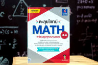 หนังสือ ตะลุยโจทย์ MATH ม.4 (พร้อมลุยทุกสนามสอบ) / หนังสือคณิตศาสตร์ ม4