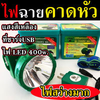 ไฟฉาย ตราช้าง แบบคาดหัว ไฟสีเหลือง สายชาร์จเป็นแบบ USB ของแท้แน่นอน ไฟฉาย