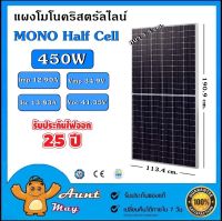 แผงโซล่าเซลล์ 450W MONO Half Cell [ประกัน 12 ปี] Solar Cell โซล่าเซลล์ Solar Panel กันน้ำ กันแดด ประหยัดไฟ โซล่าเซลล์ แผงชาร์จโซล่า แผงพลังงานแสงอาทิตย์