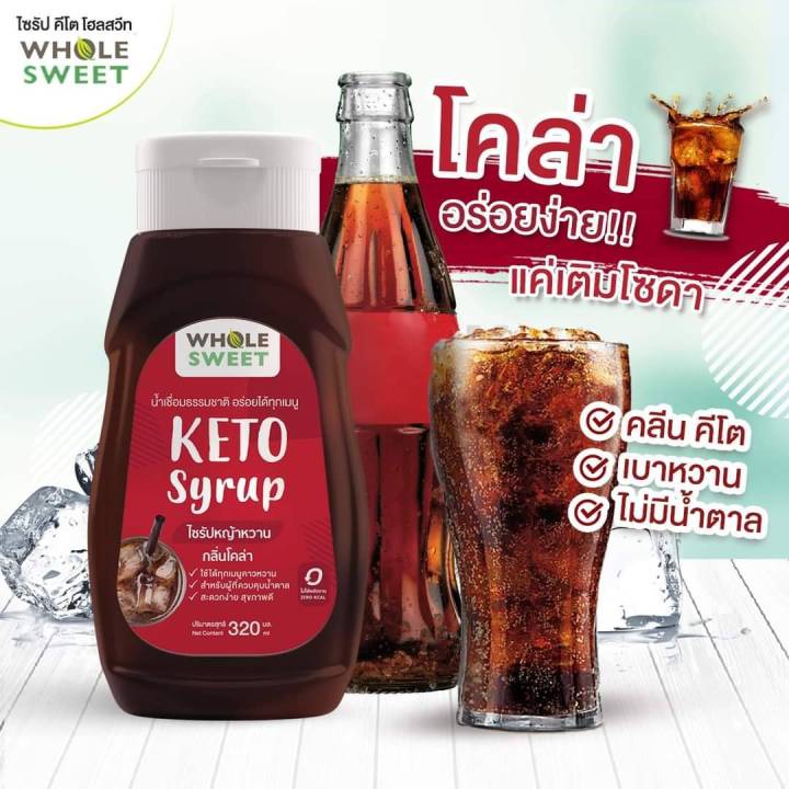 ไซรัปคีโต-ไซรัปหญ้าหวาน-whole-sweet-keto-syrup-น้ำเชื่อมหญ้าหวาน-น้ำเชื่อมคีโต-ขนาด-320-ml